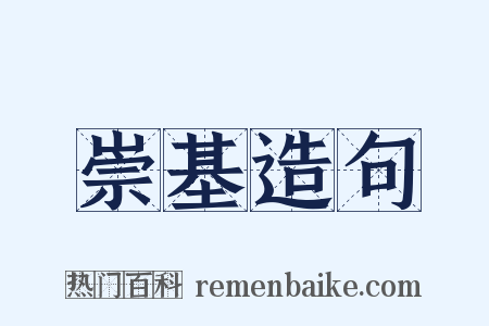 崇基造句是什么意思的图片